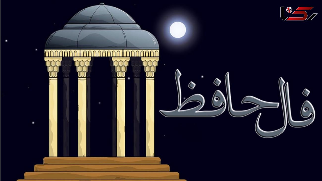 فال حافظ 25 مهر + فیلم