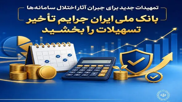 تمهیدات جدید برای جبران آثار اختلال سامانه‌ها/ بانک ملی ایران جرایم تأخیر تسهیلات را بخشید