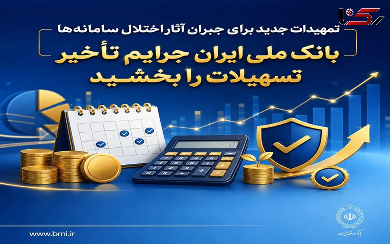 تمهیدات جدید برای جبران آثار اختلال سامانه‌ها/ بانک ملی ایران جرایم تأخیر تسهیلات را بخشید