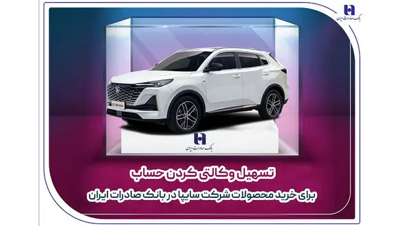 تسهیل وکالتی کردن حساب برای خرید محصولات شرکت سایپا در بانک صادرات ایران