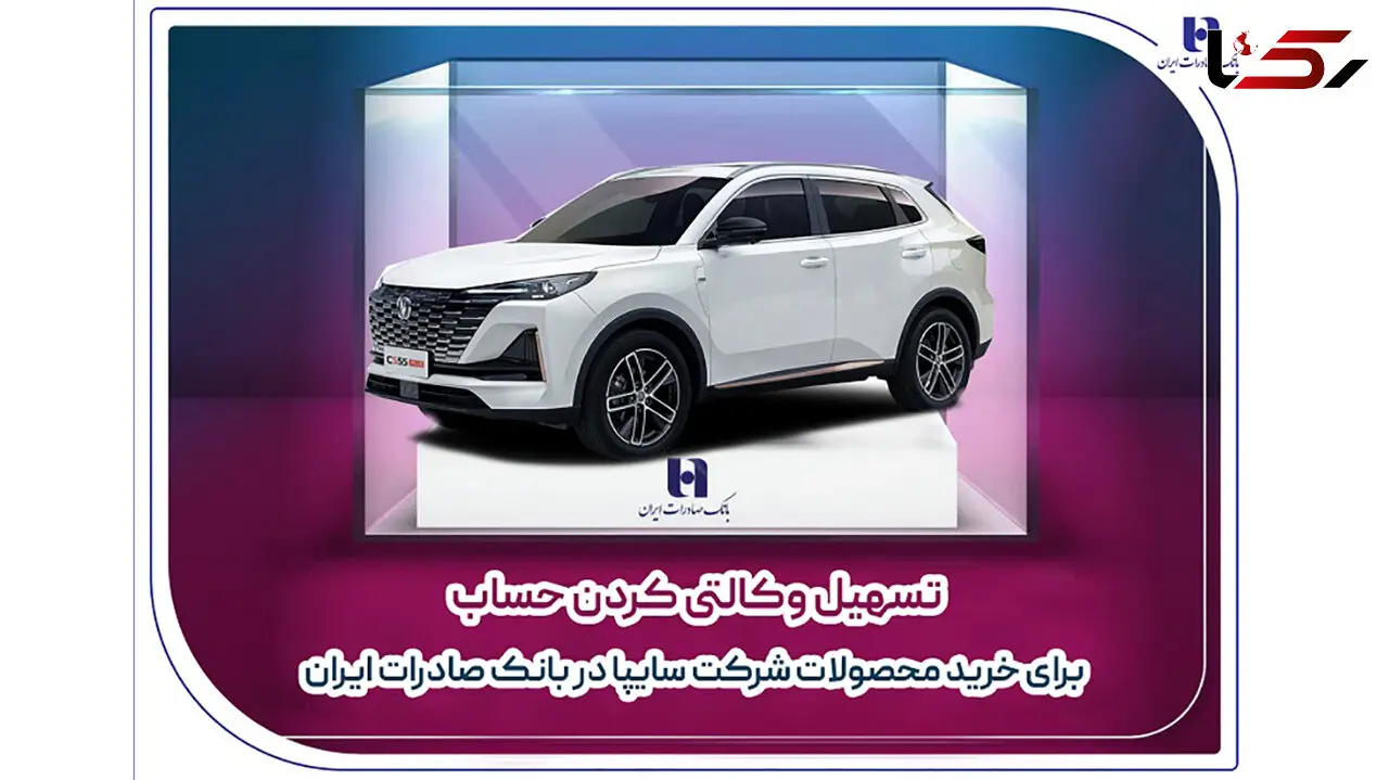 تسهیل وکالتی کردن حساب برای خرید محصولات شرکت سایپا در بانک صادرات ایران