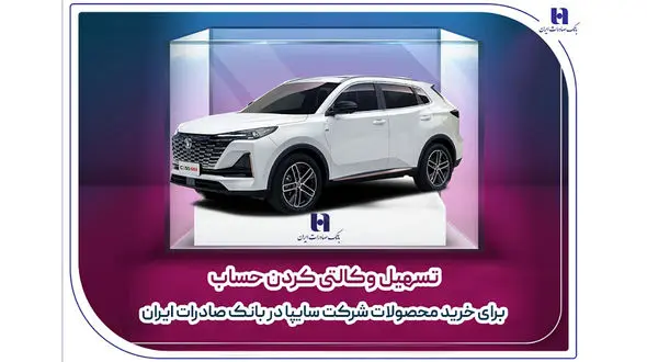 تسهیل وکالتی کردن حساب برای خرید محصولات شرکت سایپا در بانک صادرات ایران