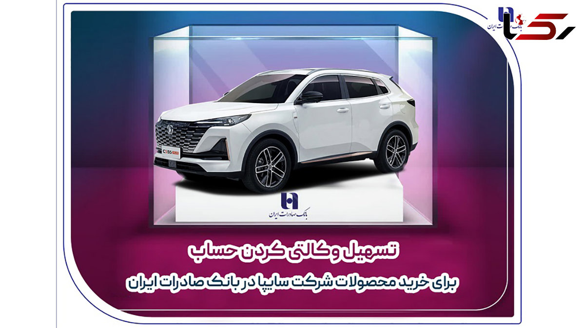 تسهیل وکالتی کردن حساب برای خرید محصولات شرکت سایپا در بانک صادرات ایران