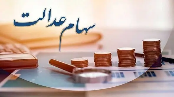 جاماندگان سهام عدالت چه زمانی سهامدار می شوند؟