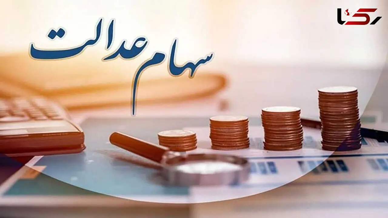 جاماندگان سهام عدالت چه زمانی سهامدار می شوند؟