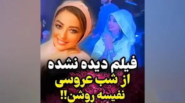 فیلم / اولین رونمایی از مراسم عروسی مجلل نفیسه روشن بعد از عروسی کامران تفتی و متین ستوده / خانم بازیگر باز رقابت کرد ... داماد خلبان گریه نفیسه را درآورد ....
