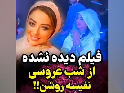 فیلم / اولین رونمایی از مراسم عروسی مجلل نفیسه روشن بعد از عروسی کامران تفتی و متین ستوده / خانم بازیگر باز رقابت کرد ... داماد خلبان گریه نفیسه را درآورد ....