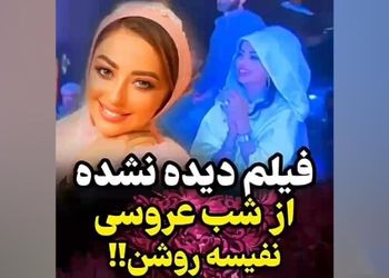 فیلم / اولین رونمایی از مراسم عروسی مجلل نفیسه روشن بعد از عروسی کامران تفتی و متین ستوده / خانم بازیگر باز رقابت کرد ... داماد خلبان گریه نفیسه را درآورد ....