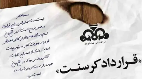 ذبح منافع ملی در قرارداد کرسنت / چه کسی خیانت کرد؟