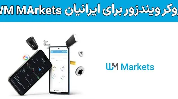 بروکر دبلیو ام مارکتس برای ایرانیان (WM Markets) – آیا ویندزور برای ایرانیان مناسب است؟