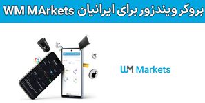 بروکر دبلیو ام مارکتس برای ایرانیان (WM Markets) – آیا ویندزور برای ایرانیان مناسب است؟