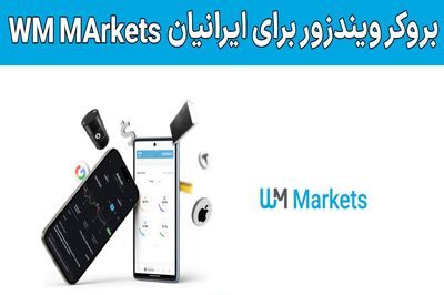 بروکر دبلیو ام مارکتس برای ایرانیان (WM Markets) – آیا ویندزور برای ایرانیان مناسب است؟