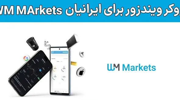 بروکر دبلیو ام مارکتس برای ایرانیان (WM Markets) – آیا ویندزور برای ایرانیان مناسب است؟