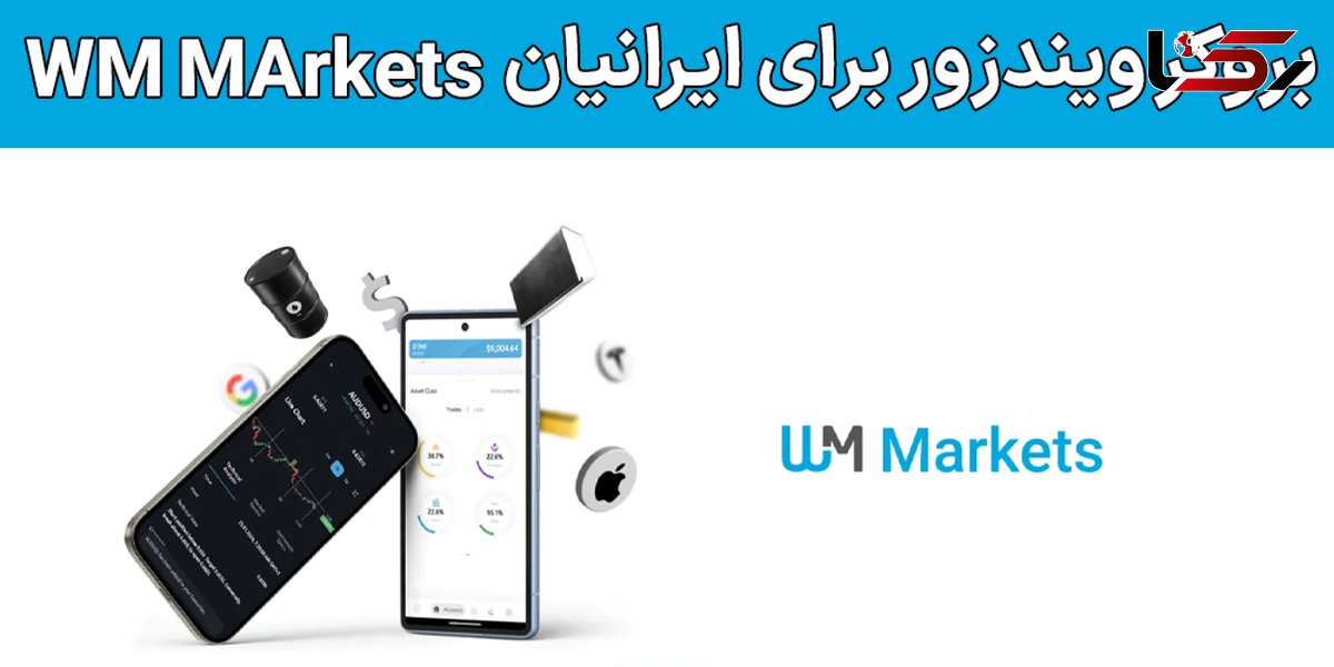 بروکر دبلیو ام مارکتس برای ایرانیان (WM Markets) – آیا ویندزور برای ایرانیان مناسب است؟