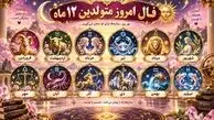 فال و طالع بینی روزانه 19 شهریور ماه برای متولدین 12 ماه