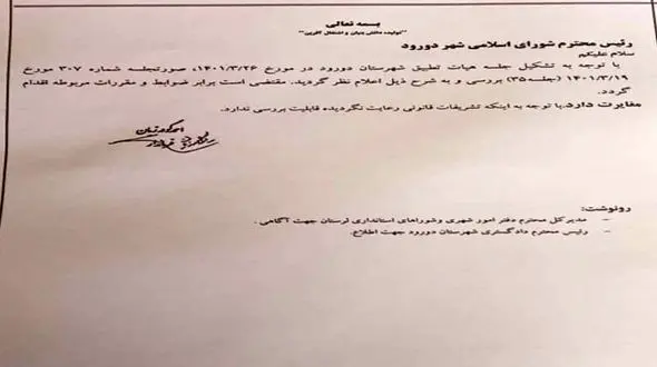 برکناری شهردار دورود غیر قانونی اعلام شد+جزئیات