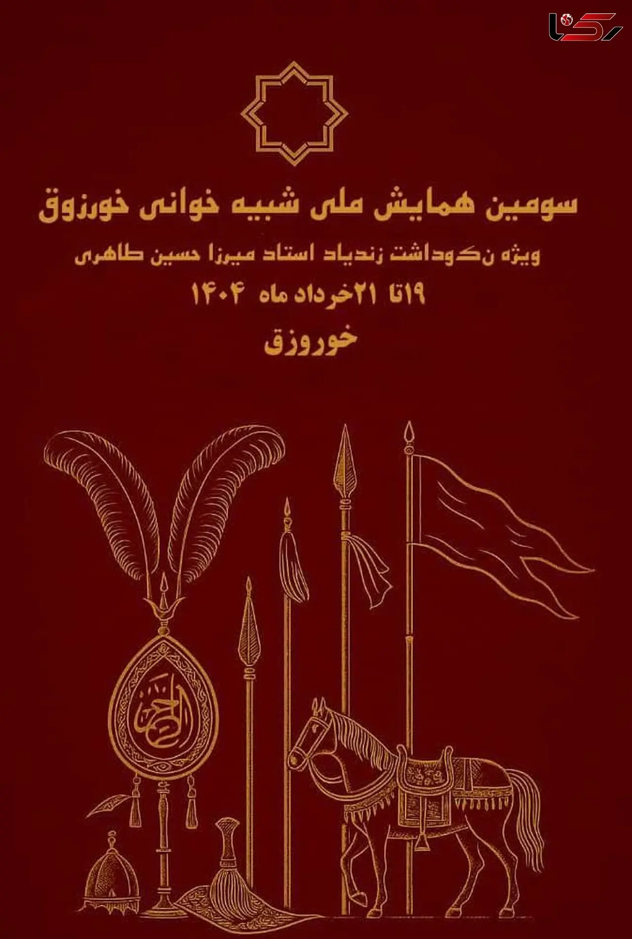 همایش شبیه‌خوانی؛ بستری برای احیای فرهنگ آیینی و آغاز راه جشنواره ملی