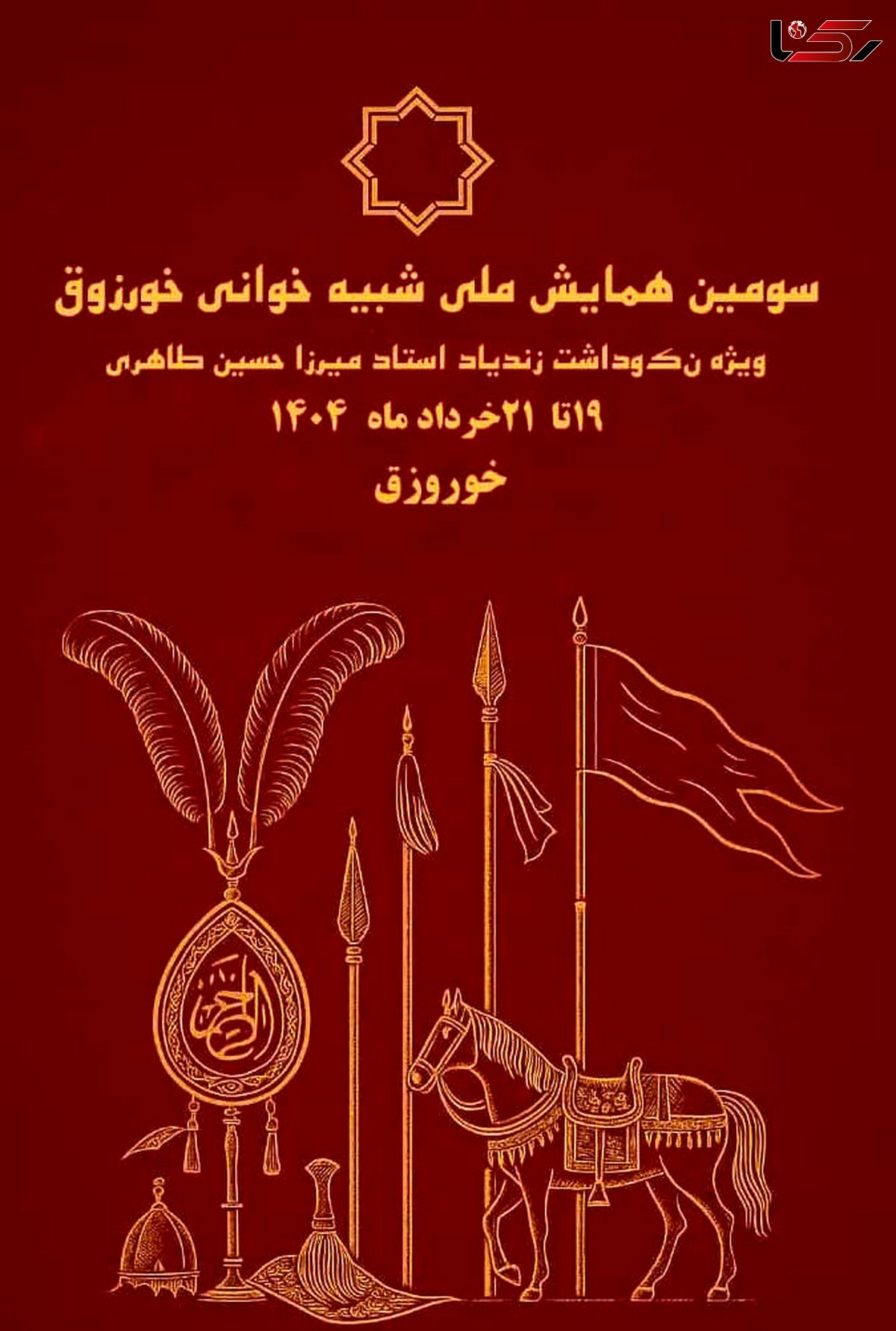  همایش شبیه‌خوانی؛ بستری برای احیای فرهنگ آیینی و آغاز راه جشنواره ملی 