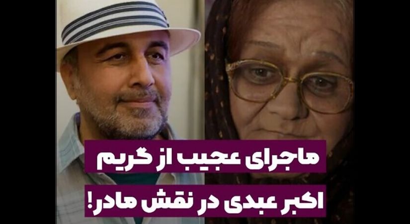 خاطره خنده دار اکبر عبدی: عطاران  گفت میخوام نقش مامانمو بازی کنی گفتم بعد گریم کسی نشناخت باشه !