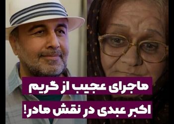 خاطره خنده دار اکبر عبدی: عطاران  گفت میخوام نقش مامانمو بازی کنی گفتم بعد گریم کسی نشناخت باشه !