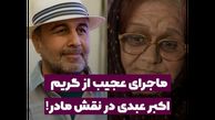 خاطره خنده دار اکبر عبدی: عطاران  گفت میخوام نقش مامانمو بازی کنی گفتم بعد گریم کسی نشناخت باشه !