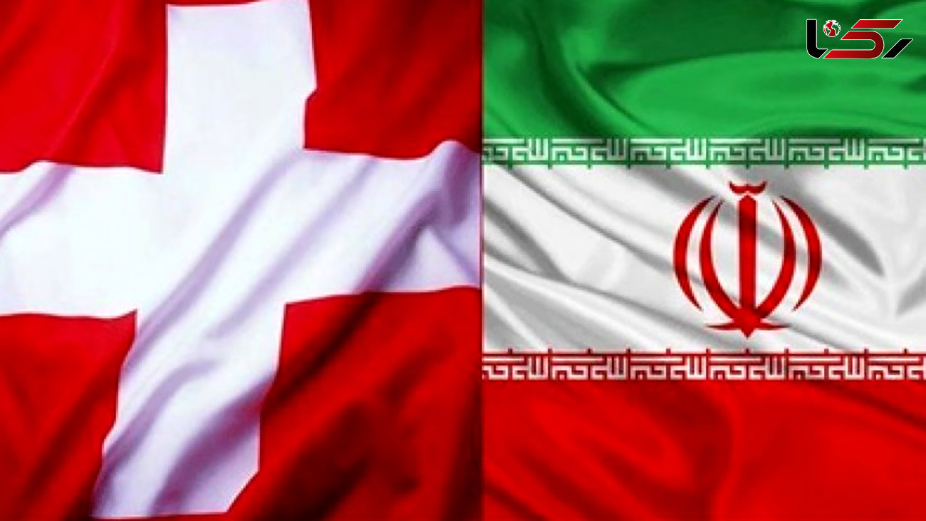حساسیت ها نسبت به کانال مالی ایران و سوئیس کاهش می یابد