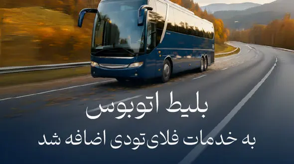 بلیط اتوبوس به خدمات فلای‌تودی اضافه شد
