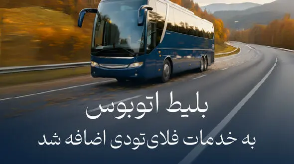 بلیط اتوبوس به خدمات فلای‌تودی اضافه شد