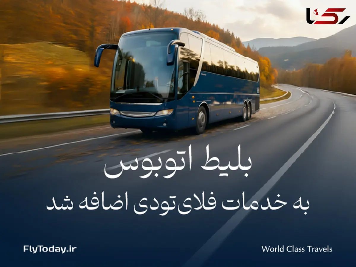 بلیط اتوبوس به خدمات فلای‌تودی اضافه شد