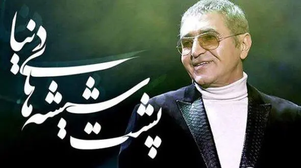 دانلود آهنگ جدید پشت شیشه های دنیا با صدای فریدون آسرایی +موزیک