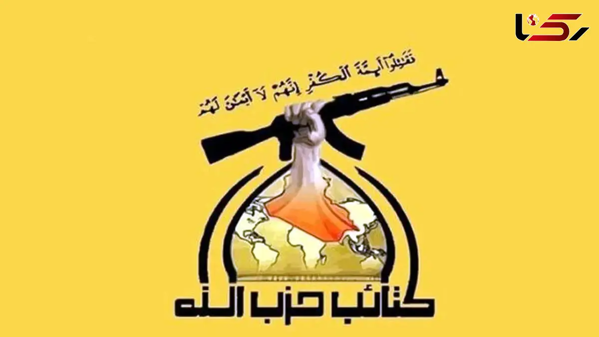  حزب‌الله عراق: آغاز جنگی دوباره علیه ایران آسان نخواهد بود/ دفاع از حریم جمهوری اسلامی، دفاع از مقدسات است