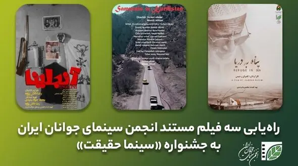 راهیابی 3 مستند کوتاه انجمن سینمای جوانان ایران در جشنواره «سینما حقیقت»