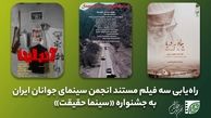 راهیابی 3 مستند کوتاه انجمن سینمای جوانان ایران در جشنواره «سینما حقیقت»