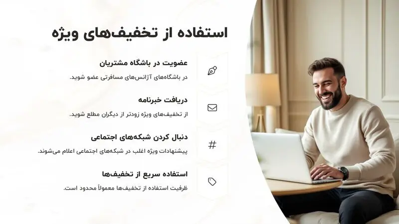 استفاده از تخفیف های آژانس های مسافرتی الی گشت