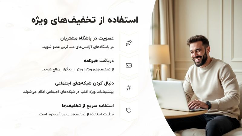 استفاده از تخفیف های آژانس های مسافرتی الی گشت