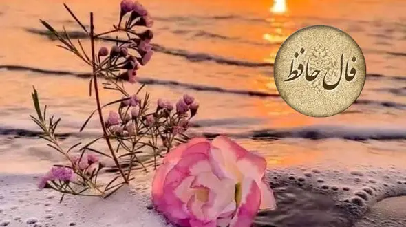 فال حافظ با تفسیر دقیق 11 فروردین + فیلم