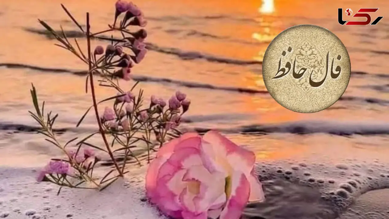 فال حافظ امروز 18 اسفند با تفسیر + فیلم