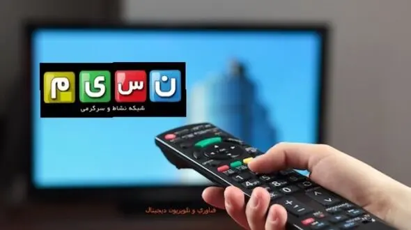 جدول پخش شبکه نسیم امروز پنجشنبه ۷ آبان ۱۴۰۵ / ساعت پخش کودک شو، هزار داستان و بی‌حاشیه