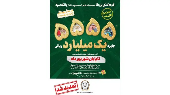 جشنواره قرعه‌کشی حساب‌ های قرض‌الحسنه پس‌ انداز بانک سپه تا پایان شهریورماه تمدید شد