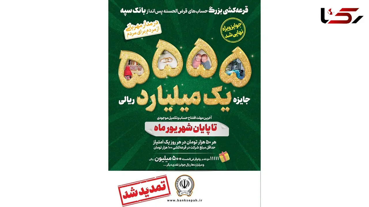 جشنواره قرعه‌کشی حساب‌ های قرض‌الحسنه پس‌ انداز بانک سپه تا پایان شهریورماه تمدید شد