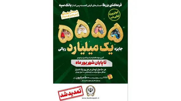 جشنواره قرعه‌کشی حساب‌ های قرض‌الحسنه پس‌ انداز بانک سپه تا پایان شهریورماه تمدید شد