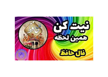 نیت کن و فال حافظ امروز 14 مرداد را بخوان