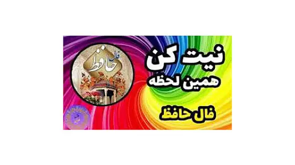 نیت کن و فال حافظ امروز 14 مرداد را بخوان