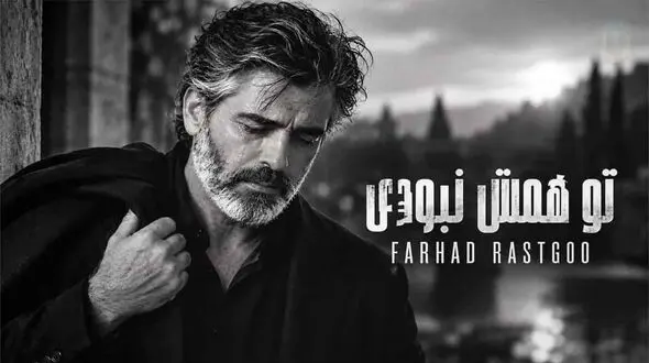 دانلود آهنگ فرهاد تو همش نبودی نبودی نبودی تو این روزا پیشم نموندی
