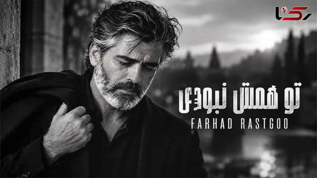 دانلود آهنگ فرهاد تو همش نبودی نبودی نبودی تو این روزا پیشم نموندی
