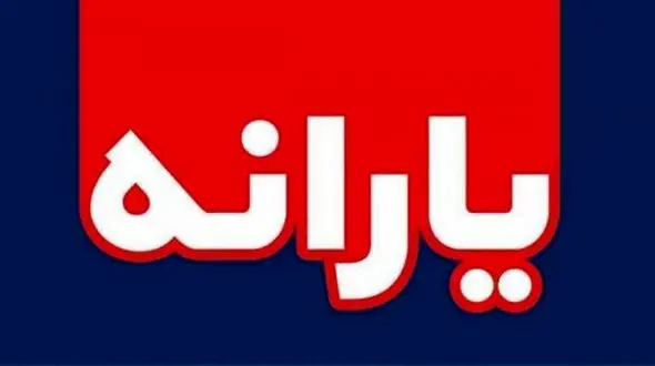 مجلس یارانه «حداقل» 100 هزار تومانی به مردم پرداخت می کند