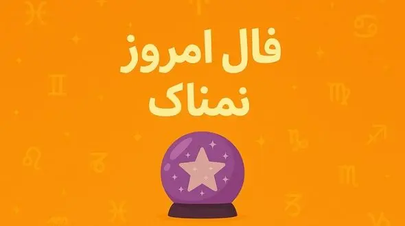 فال روزانه امروز یکشنبه ۱۵ شهریور ۱۴۰۵ | فال شخصی و جذاب