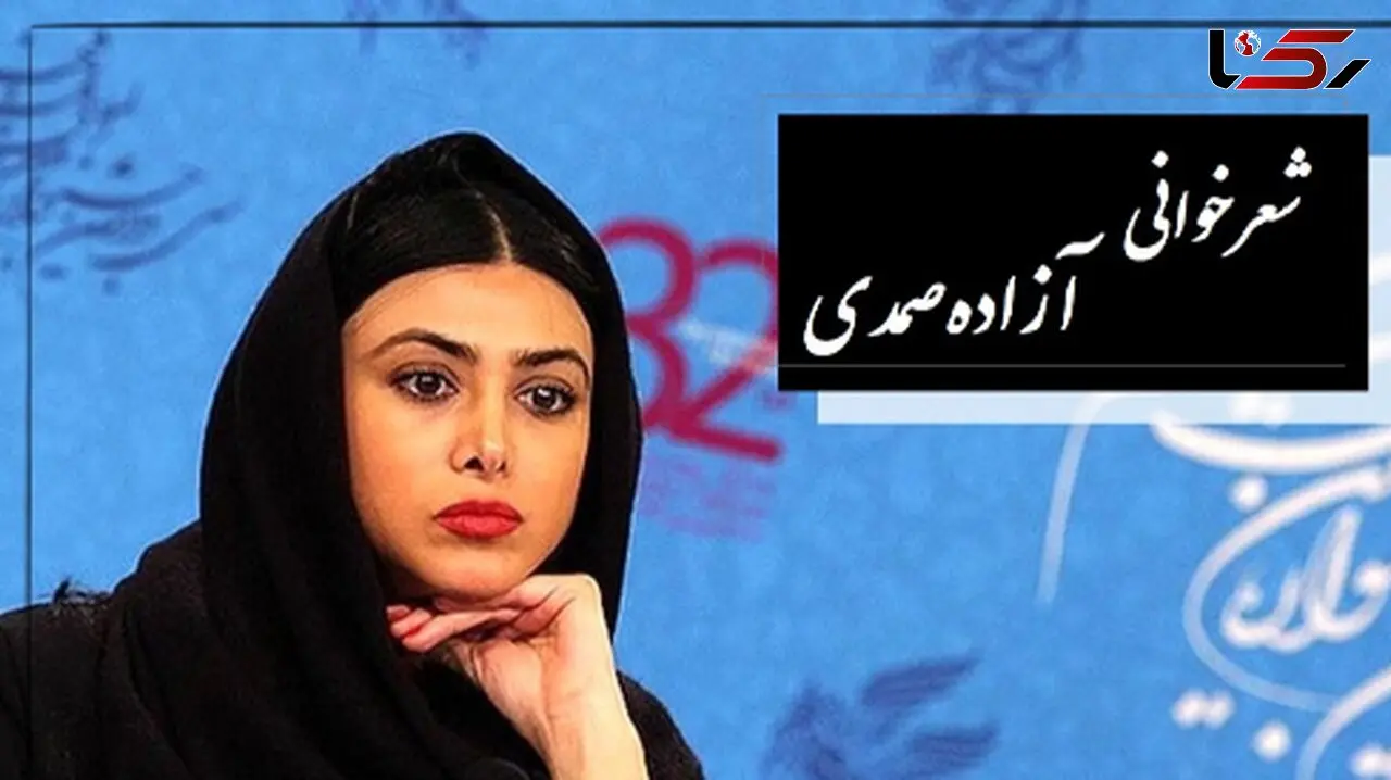 فیلم شعرخوانی آزاده صمدی درباره جنگ و ستم /  اشک پژمان جمشیدی در آمد / آنجا که ستم بود و اعتراضی نبود 