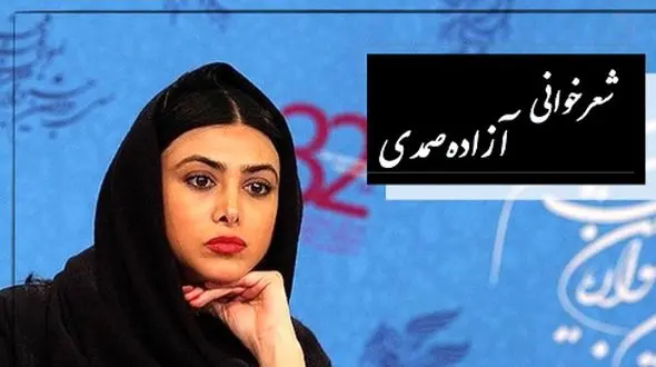 فیلم شعرخوانی آزاده صمدی درباره جنگ و ستم /  اشک پژمان جمشیدی در آمد / آنجا که ستم بود و اعتراضی نبود 