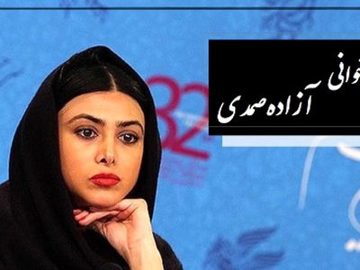 فیلم شعرخوانی آزاده صمدی درباره جنگ و ستم /  اشک پژمان جمشیدی در آمد / آنجا که ستم بود و اعتراضی نبود 